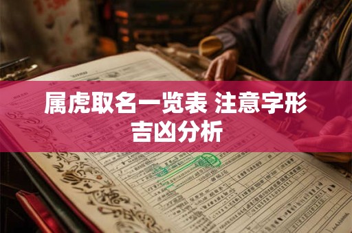 属虎取名一览表 注意字形吉凶分析