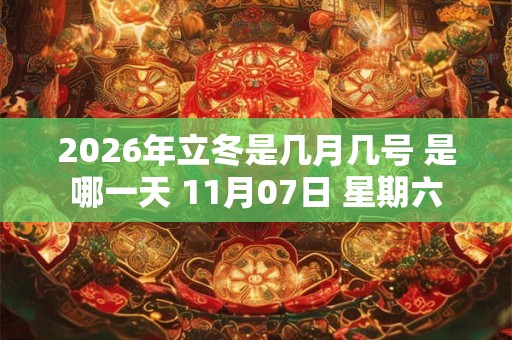 2026年立冬是几月几号 是哪一天 11月07日 星期六
