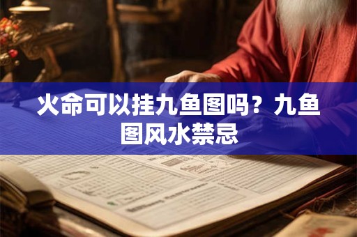 火命可以挂九鱼图吗？九鱼图风水禁忌