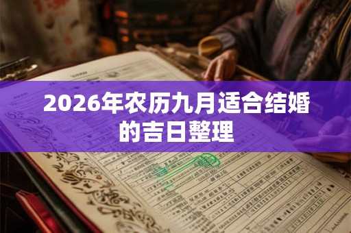 2026年农历九月适合结婚的吉日整理