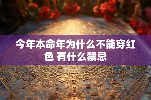 今年本命年为什么不能穿红色 有什么禁忌