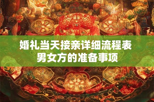 婚礼当天接亲详细流程表 男女方的准备事项 婚礼当天接亲详细流程表 男女方的准备事项