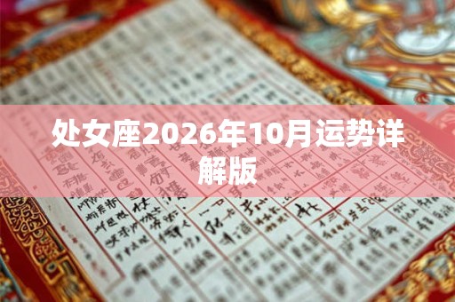 处女座2026年10月运势详解版