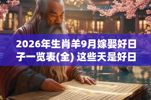 2026年生肖羊9月嫁娶好日子一览表(全) 这些天是好日子