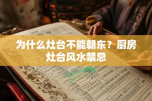 为什么灶台不能朝东?厨房灶台风水禁忌 为什么灶台不能朝东?厨房灶台风水禁忌