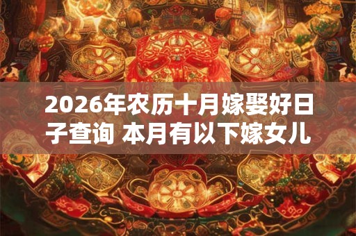 2026年农历十月嫁娶好日子查询 本月有以下嫁女儿好日子查询