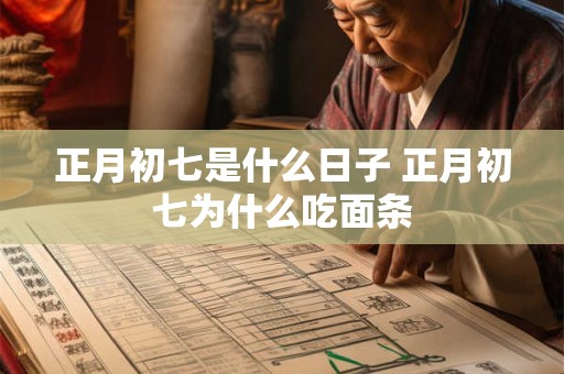 正月初七是什么日子 正月初七为什么吃面条
