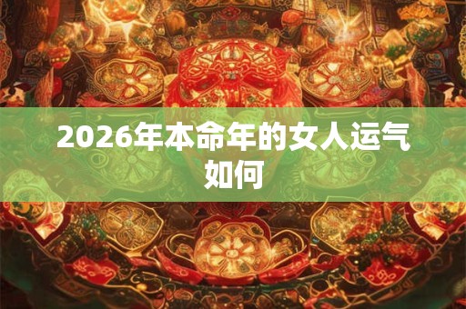 2026年本命年的女人运气如何