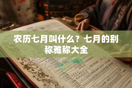 农历七月叫什么？七月的别称雅称大全