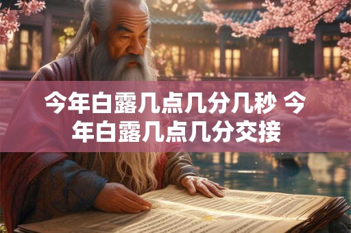 今年白露几点几分几秒 今年白露几点几分交接