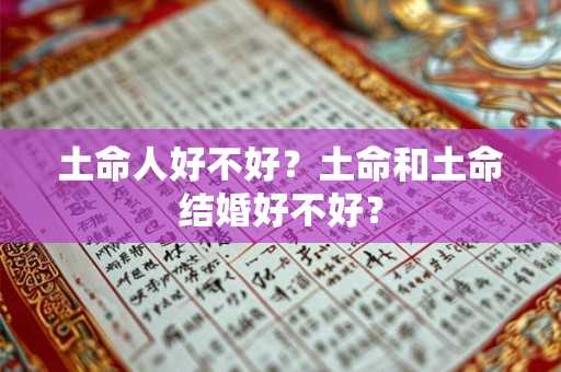 土命人好不好？土命和土命结婚好不好？