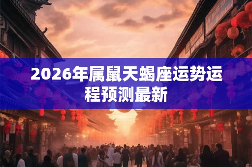 2026年属鼠天蝎座运势运程预测最新