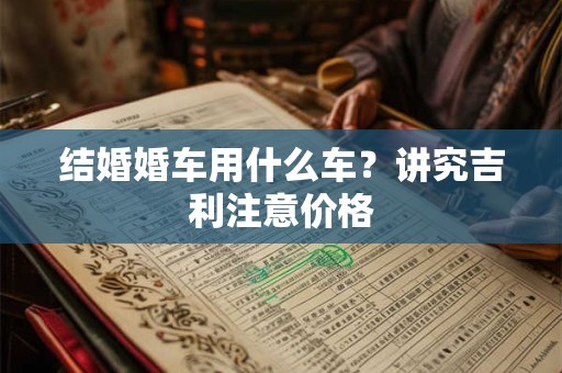 结婚婚车用什么车?讲究吉利注意价格 结婚婚车用什么车?讲究吉利注意价格