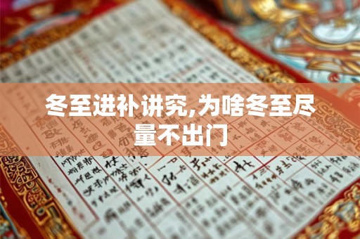 冬至进补讲究,为啥冬至尽量不出门