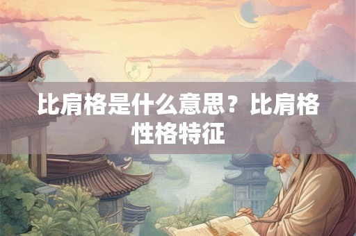 比肩格是什么意思？比肩格性格特征