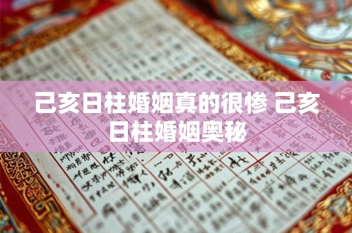 己亥日柱婚姻真的很惨 己亥日柱婚姻奥秘 己亥日柱婚姻真的很惨 己亥日柱婚姻奥秘