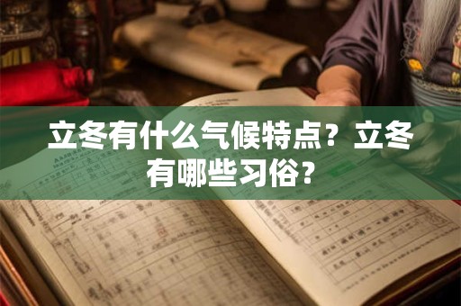 立冬有什么气候特点？立冬有哪些习俗？