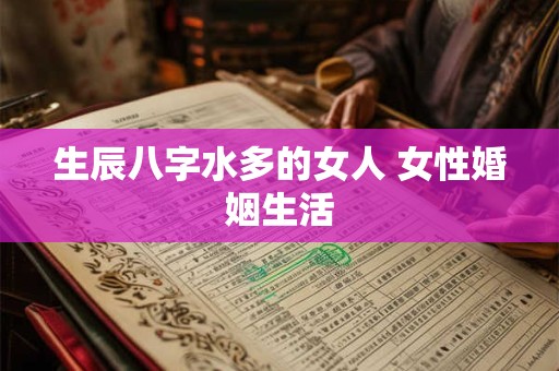生辰八字水多的女人 女性婚姻生活