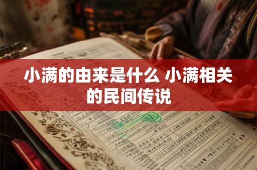小满的由来是什么 小满相关的民间传说