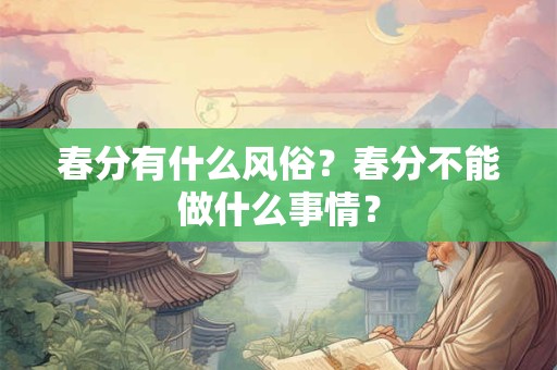 春分有什么风俗?春分不能做什么事情? 春分有什么风俗?春分不能做什么事情?