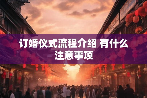 订婚仪式流程介绍 有什么注意事项