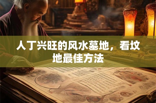 人丁兴旺的风水墓地，看坟地最佳方法