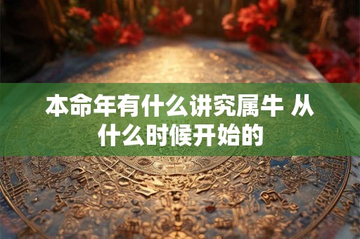本命年有什么讲究属牛 从什么时候开始的