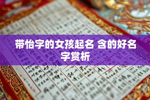 带怡字的女孩起名 含的好名字赏析