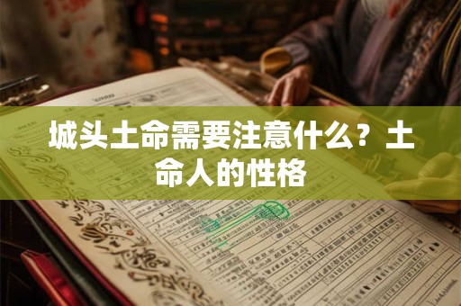 城头土命需要注意什么?土命人的性格 城头土命需要注意什么?土命人的性格