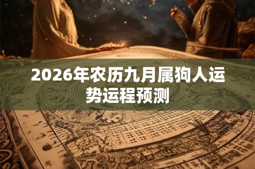 2026年农历九月属狗人运势运程预测
