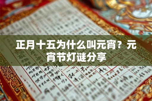 正月十五为什么叫元宵?元宵节灯谜分享 正月十五为什么叫元宵?元宵节灯谜分享