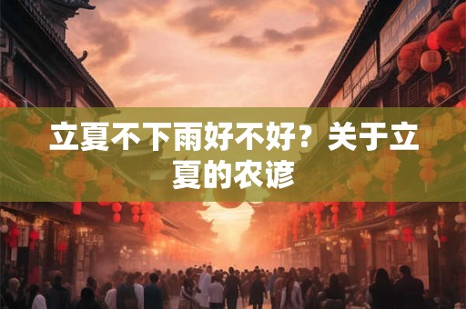 立夏不下雨好不好？关于立夏的农谚