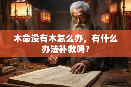 木命没有木怎么办，有什么办法补救吗？