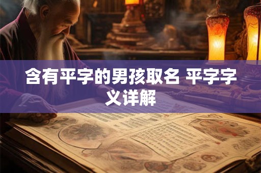 含有平字的男孩取名 平字字义详解