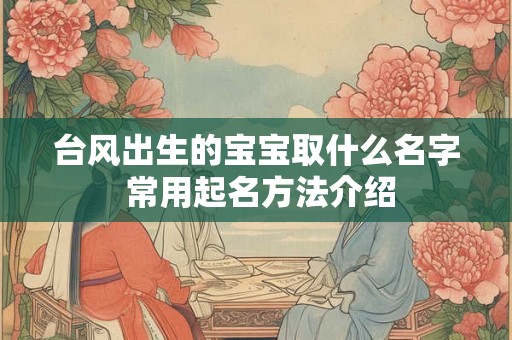 台风出生的宝宝取什么名字 常用起名方法介绍