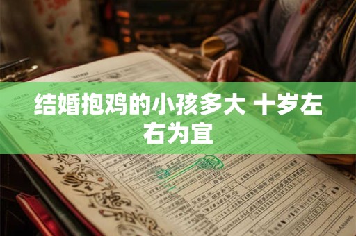 结婚抱鸡的小孩多大 十岁左右为宜