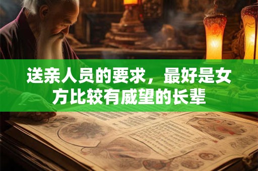 送亲人员的要求，最好是女方比较有威望的长辈