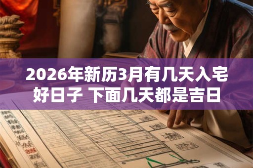 2026年新历3月有几天入宅好日子 下面几天都是吉日