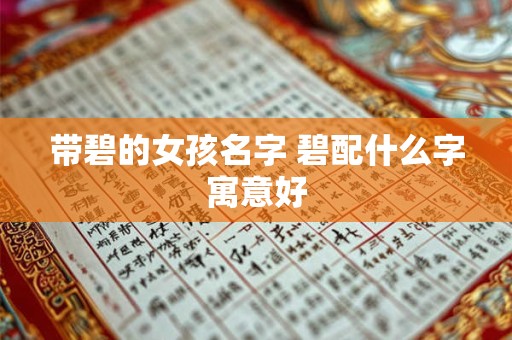 带碧的女孩名字 碧配什么字寓意好
