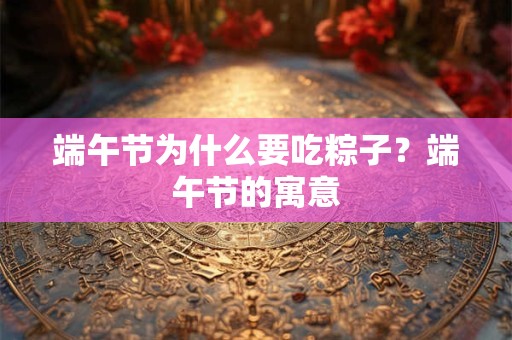 端午节为什么要吃粽子？端午节的寓意