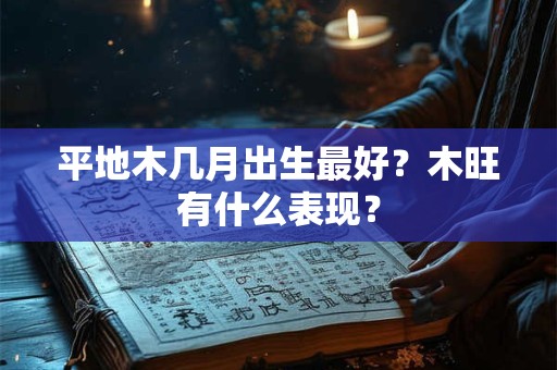 平地木几月出生最好?木旺有什么表现? 平地木几月出生最好?木旺有什么表现?