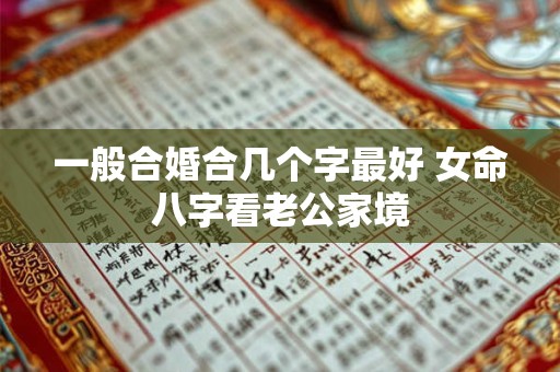 一般合婚合几个字最好 女命八字看老公家境