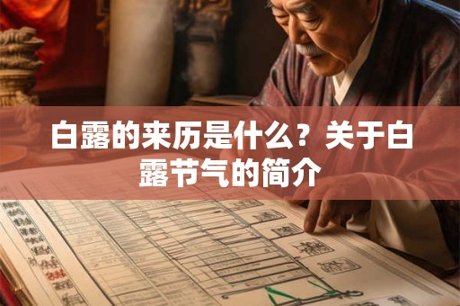 白露的来历是什么？关于白露节气的简介