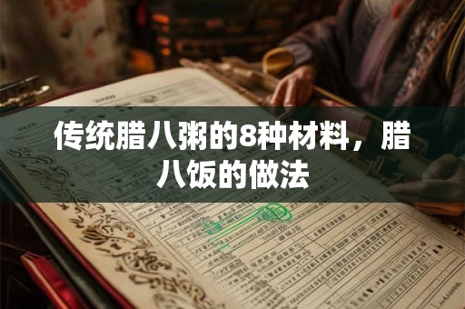 传统腊八粥的8种材料，腊八饭的做法