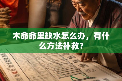 木命命里缺水怎么办,有什么方法补救? 木命命里缺水怎么办,有什么方法补救?