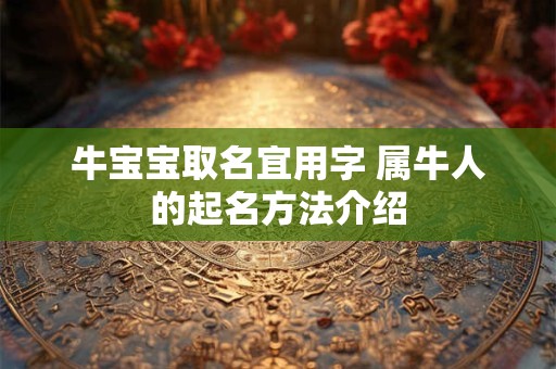 牛宝宝取名宜用字 属牛人的起名方法介绍