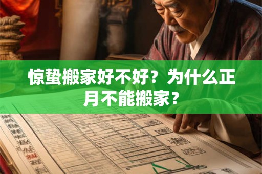 惊蛰搬家好不好?为什么正月不能搬家? 惊蛰搬家好不好?为什么正月不能搬家?
