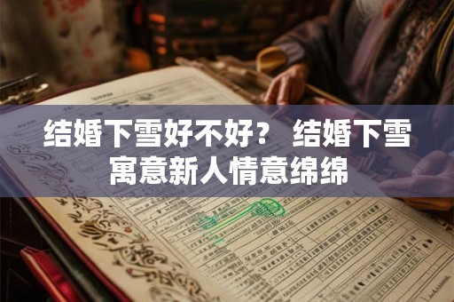 结婚下雪好不好? 结婚下雪寓意新人情意绵绵 结婚下雪好不好? 结婚下雪寓意新人情意绵绵