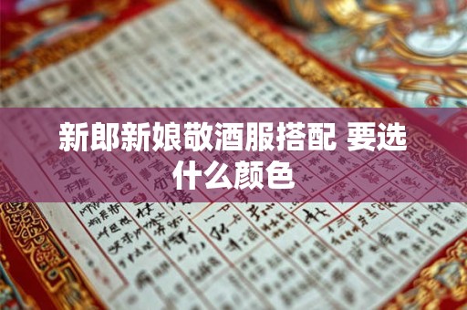 新郎新娘敬酒服搭配 要选什么颜色