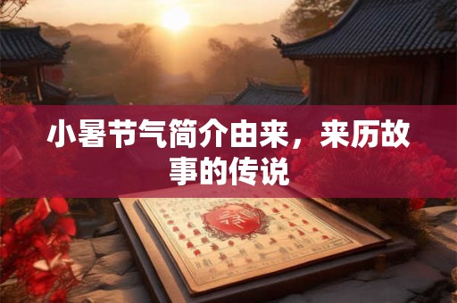 小暑节气简介由来,来历故事的传说 小暑节气简介由来,来历故事的传说